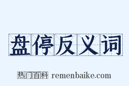 盘停反义词是什么意思的图片